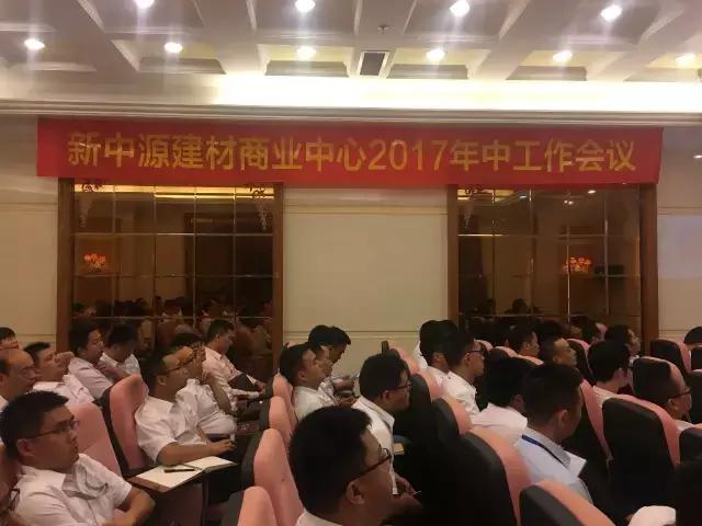 圣德保陶瓷和衷共濟(jì)，再造新高&mdash;&mdash;新中源建材商業(yè)中心年中工作會議圓滿召開