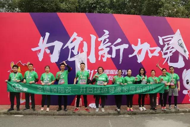 超燃馬拉松 , 圣德保陶瓷跨越征程，燃夢綻放！