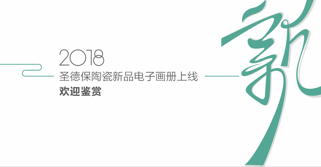 新品電子畫冊 ∣ 圣德保新品上線，邀您品鑒！