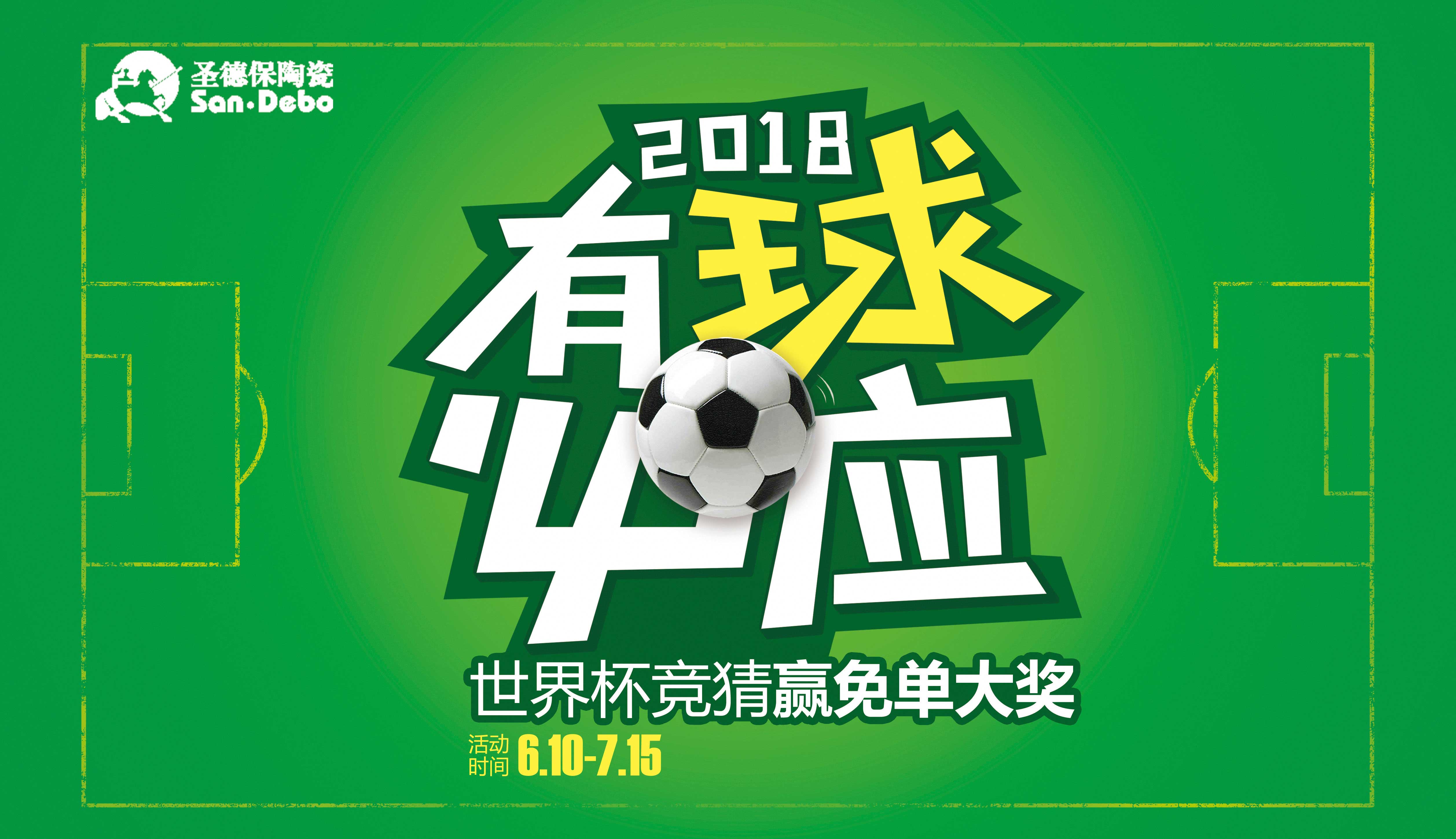 有球必應(yīng) ∣ 圣德保世界杯競猜贏免單大獎全國聯(lián)動開鑼啦