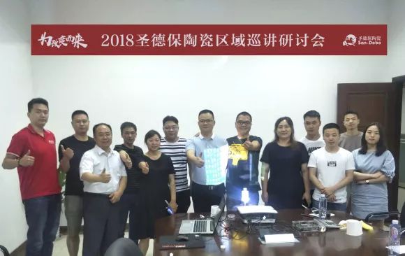 為改變而來 ∣ 2018圣德保陶瓷區(qū)域戰(zhàn)略巡講研討會樂山站圓滿落幕