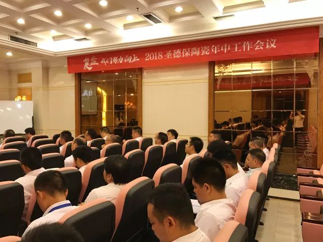復(fù)盤(pán)&bull;我們努力向上 ∣ 2018圣德保陶瓷年中工作會(huì)議隆重召開(kāi)