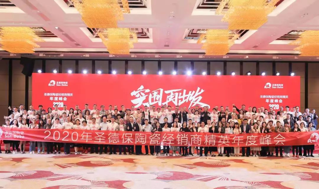 突圍 再出發(fā)！ 2020圣德保陶瓷經(jīng)銷商精英年度峰會成功舉行