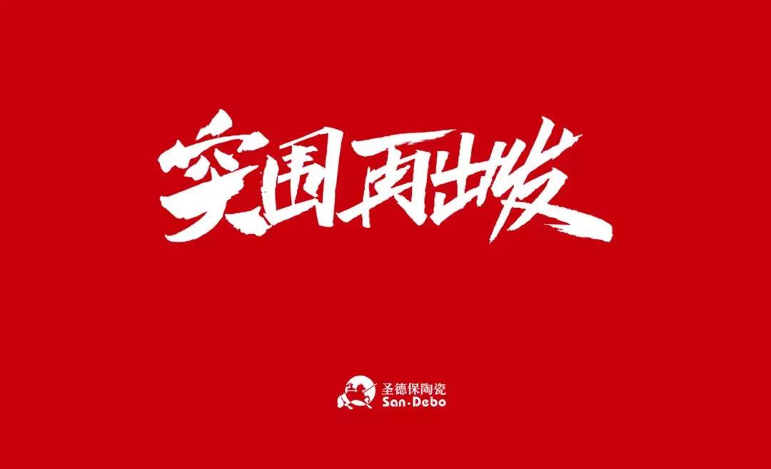 2020圣德保陶瓷：突圍 再出發(fā)