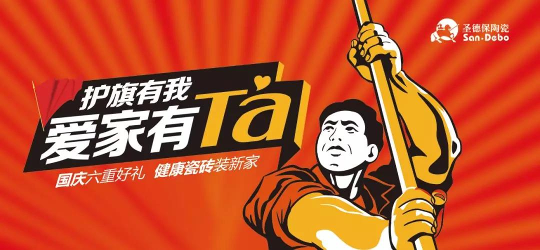 護(hù)旗有我，愛家有Ta │ 圣德保十一全國促銷活動圓滿收官