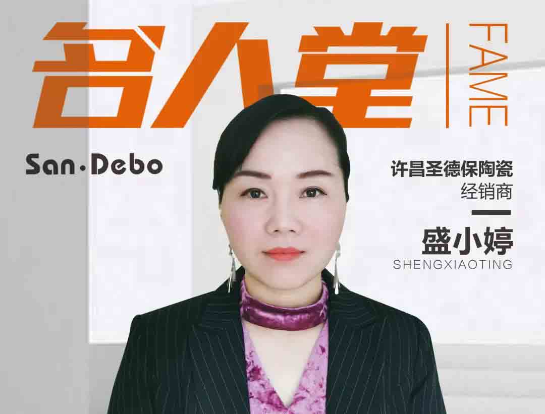 名人堂 │ 許昌圣德保盛總：盡情熱愛，盡情奔跑