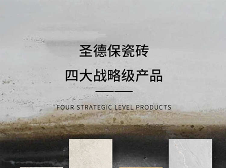 圣德保瓷磚四大戰略級產品，引領瓷磚品類價值新高度