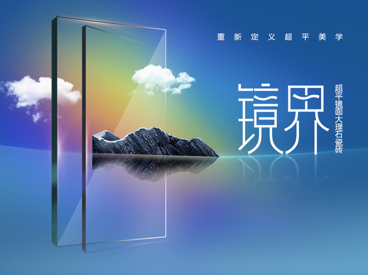 超平美學 | 圣德保瓷磚【鏡界】超平鏡面大理石，適配生活理想境界